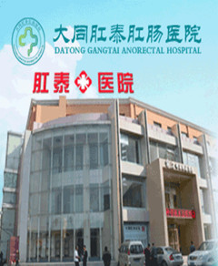 大同肛泰医院
