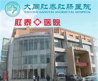 大同肛泰医院简介