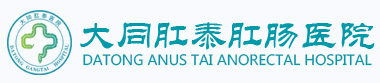 大同肛泰医院