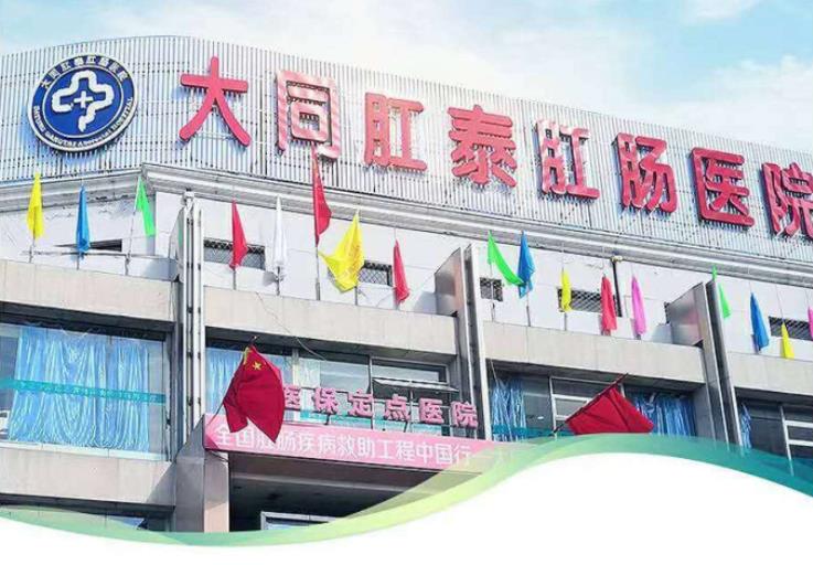 看肛肠选肛泰 大同肛肠专科医院