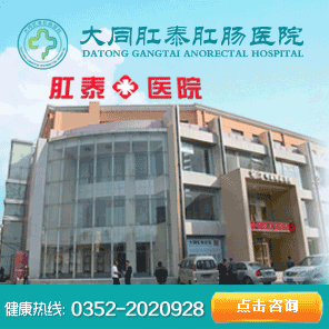 大同肛泰肛肠医院介绍