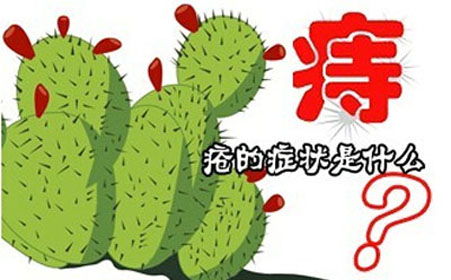 如何判断自己是否患有痔疮