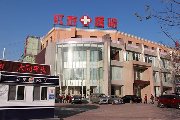 大同肛泰肛肠医院好不好
