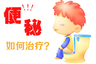 如何治疗便秘,便秘要怎么治疗