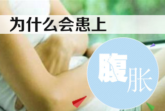 腹胀是什么原因引起的