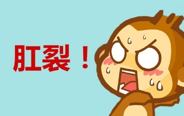 造成肛裂的原因是什么