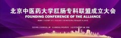 大同肛泰医院入选北京中医药大学联盟单位