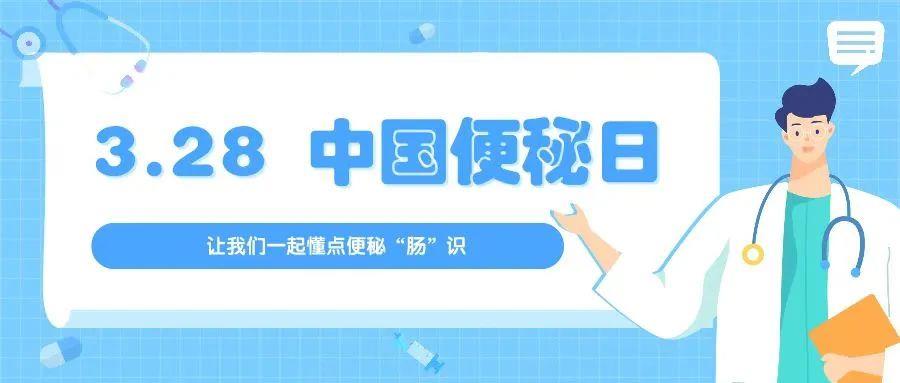 3.28中国便秘日 
