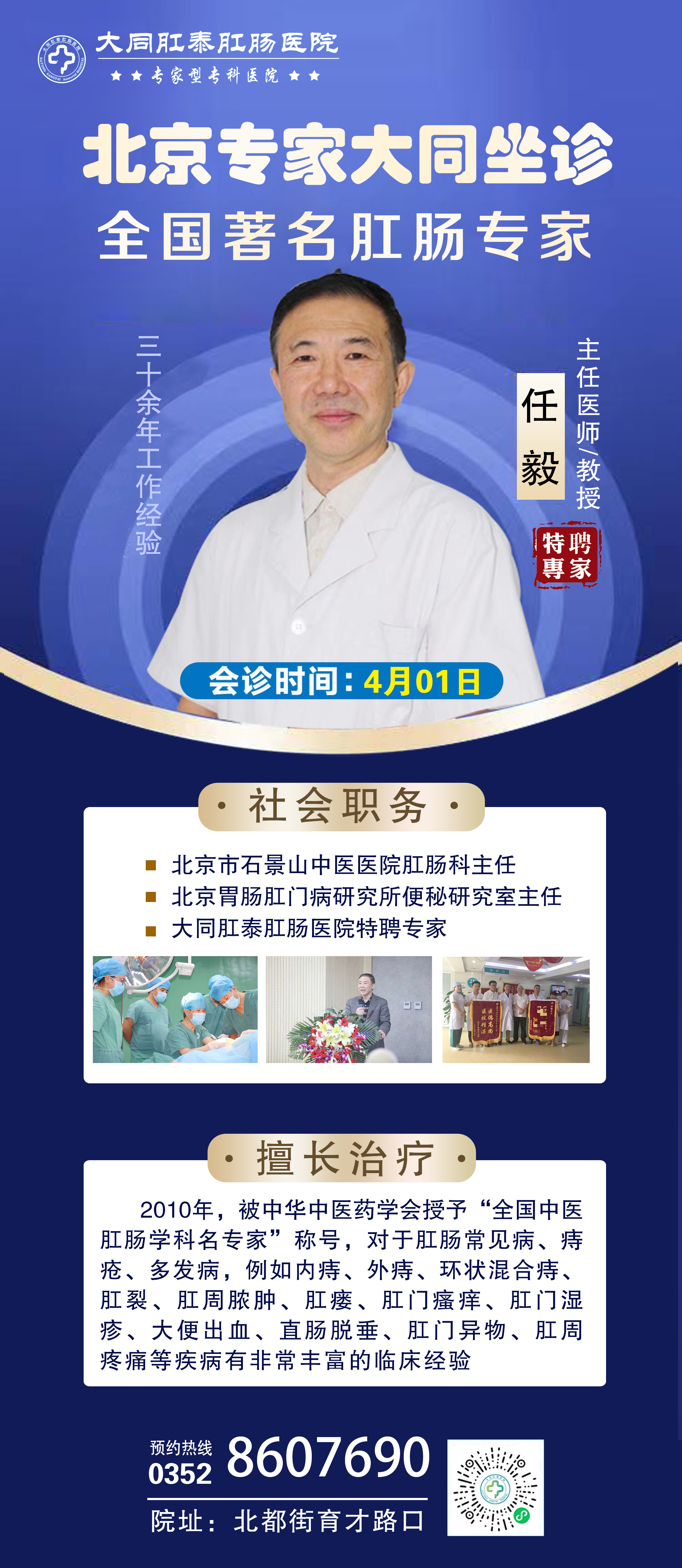 【大同肛泰医院医讯】北京石景山中医医院任毅主任本周六（4月1日）将于我院开展“肛肠疑难病会诊！