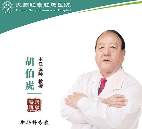 大同肛泰医院医讯原北京广安门医院肛肠科主任胡伯虎将于4月8日（周六），在我院开展“肛肠疑难病会诊！ 