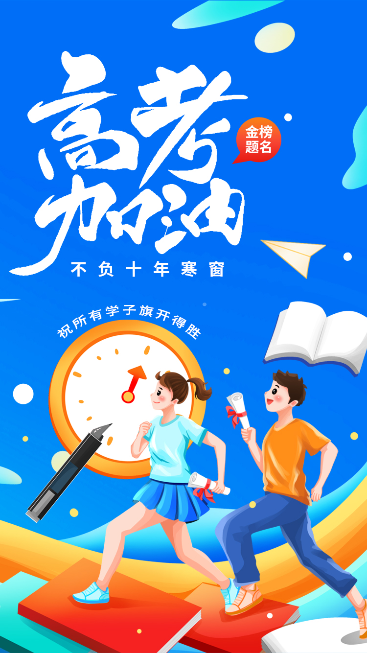 高考加油
