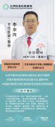 北京专家李京向本周六（9月13日）坐诊我院